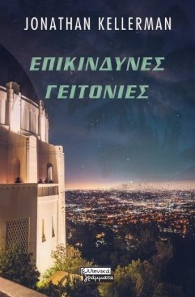 ΕΠΙΚΙΝΔΥΝΕ …