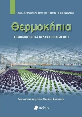 ΘΕΡΜΟΚΗΠΙΑ
