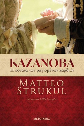 ΚΑΖΑΝΟΒΑ: …