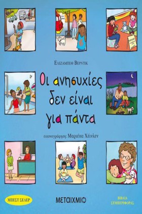 ΟΙ ΑΝΗΣΥΧΙ &hellip;
