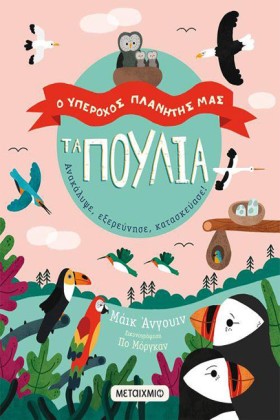 Ο ΥΠΕΡΟΧΟΣ …