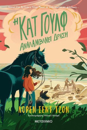 Η ΚΑΤ ΓΟΥΛ &hellip;