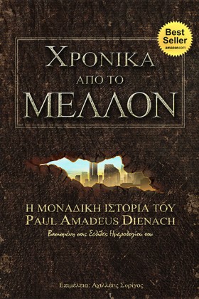 ΧΡΟΝΙΚΑ ΑΠ …