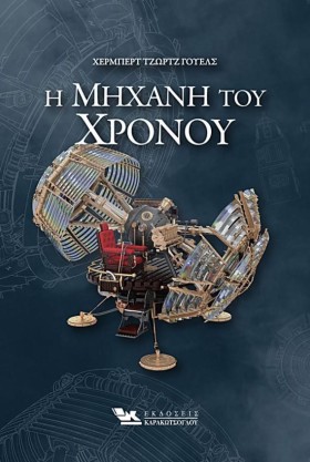 Η ΜΗΧΑΝΗ Τ &hellip;