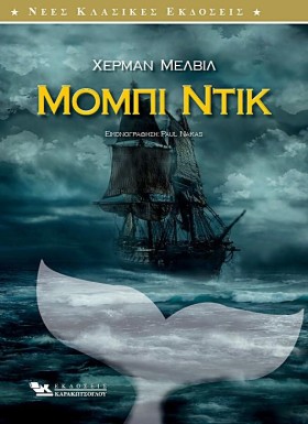 ΜΟΜΠΙ ΝΤΙΚ