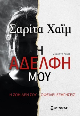 Η ΑΔΕΛΦΗ Μ &hellip;