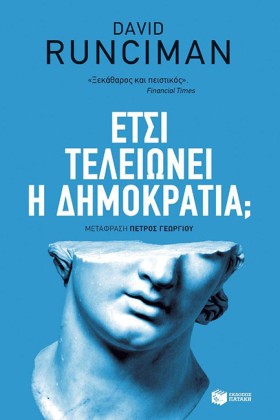 ΕΤΣΙ ΤΕΛΕΙ …