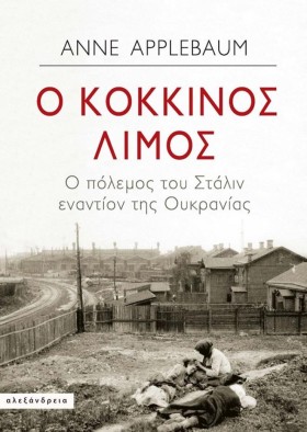 Ο ΚΟΚΚΙΝΟΣ …