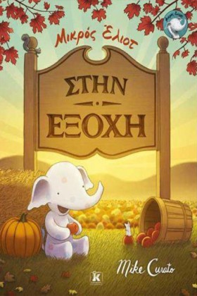 ΜΙΚΡΟΣ ΕΛΙ …
