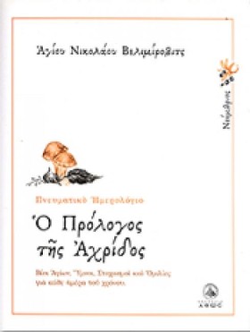 Ο ΠΡΟΛΟΓΟΣ &hellip;
