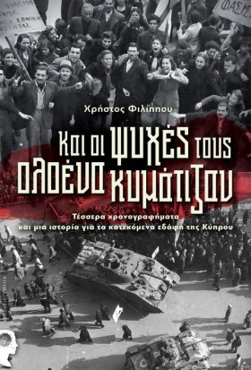 ΚΑΙ ΟΙ ΨΥΧ …