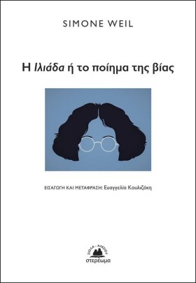 Η ΙΛΙΑΔΑ Η …