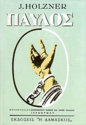 ΠΑΥΛΟΣ