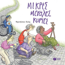 ΜΙΚΡΕΣ ΜΕΓ …