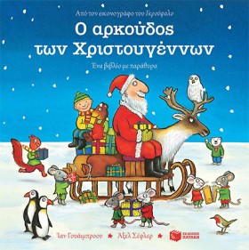 Ο ΑΡΚΟΥΔΟΣ …