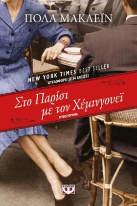 ΣΤΟ ΠΑΡΙΣΙ &hellip;