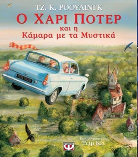 Ο ΧΑΡΙ ΠΟΤ …