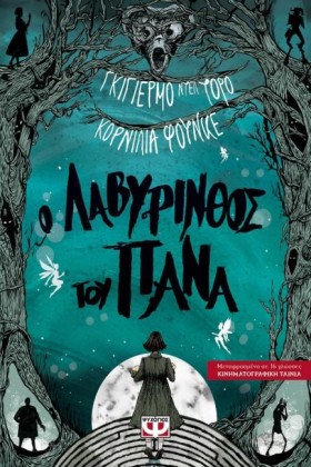 Ο ΛΑΒΥΡΙΝΘ &hellip;