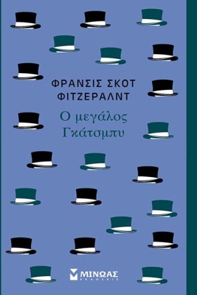 Ο ΜΕΓΑΛΟΣ …
