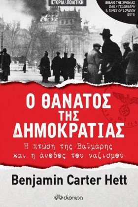 Ο ΘΑΝΑΤΟΣ &hellip;