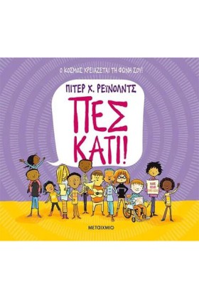 ΠΕΣ ΚΑΤΙ!