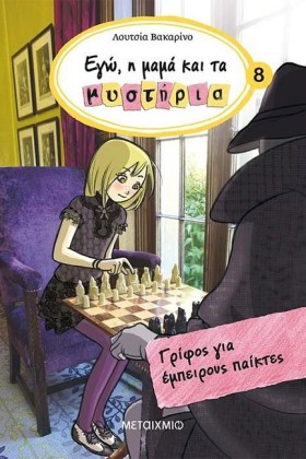 ΕΓΩ Η ΜΑΜΑ &hellip;