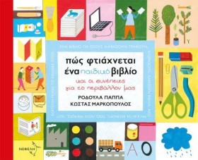 ΠΩΣ ΦΤΙΑΧΝ …