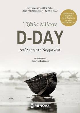 D-DAY: ΑΠΟ …