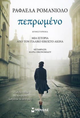 ΠΕΠΡΩΜΕΝΟ