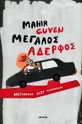 ΜΕΓΑΛΟΣ ΑΔ …