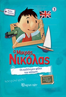 Ο ΜΙΚΡΟΣ Ν &hellip;