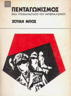 ΠΕΝΤΑΓΩΝΙΣ …