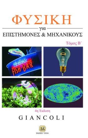 ΦΥΣΙΚΗ ΓΙΑ …