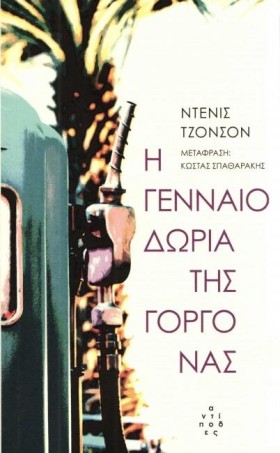 Η ΓΕΝΝΑΙΟΔ …