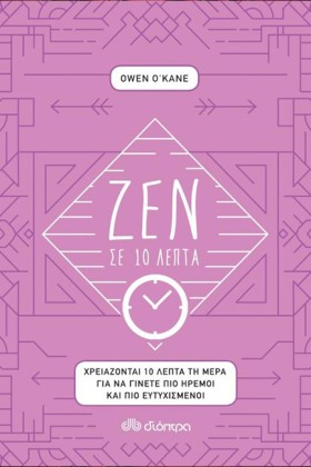 ΖΕΝ ΣΕ 10 …