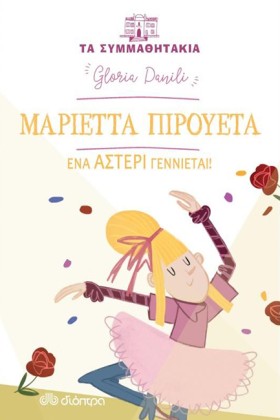 ΜΑΡΙΕΤΤΑ Π &hellip;