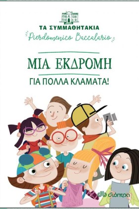 ΜΙΑ ΕΚΔΡΟΜ …