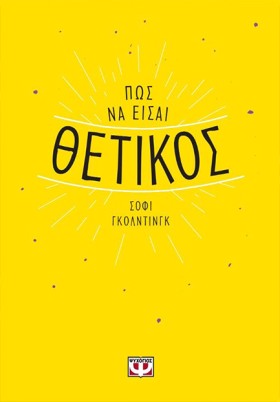 ΠΩΣ ΝΑ ΕΙΣ &hellip;