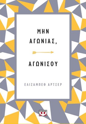 ΜΗΝ ΑΓΩΝΙΑ &hellip;