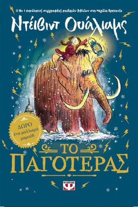 ΤΟ ΠΑΓΟΤΕΡ …