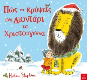 ΠΩΣ ΝΑ ΚΡΥ …