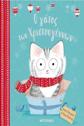 Ο ΓΑΤΟΣ ΤΩ …