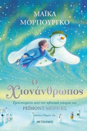 Ο ΧΙΟΝΑΝΘΡ &hellip;