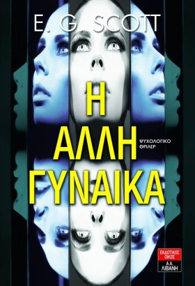 Η ΑΛΛΗ ΓΥΝ …
