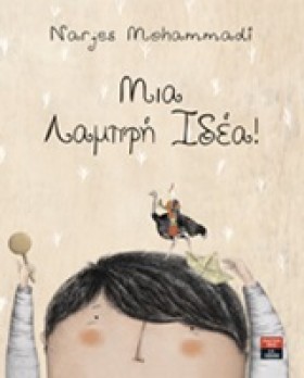 ΜΙΑ ΛΑΜΠΡΗ &hellip;