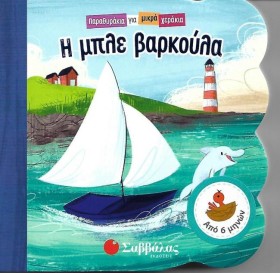 ΠΑΡΑΘΥΡΑΚΙ &hellip;