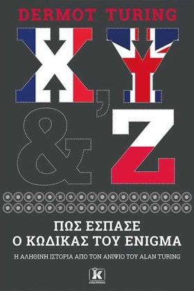 Χ,Υ, ΚΑΙ Ζ …