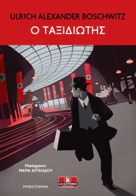 Ο ΤΑΞΙΔΙΩΤ …