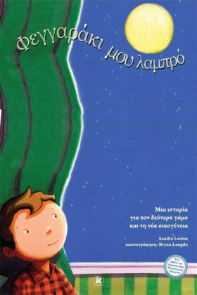 ΦΕΓΓΑΡΑΚΙ …