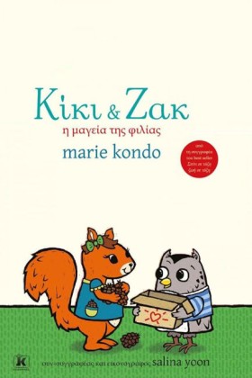 ΚΙΚΙ ΚΑΙ Ζ …